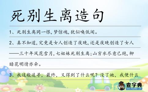 死別生離造句