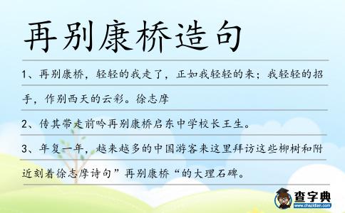 再別康橋造句