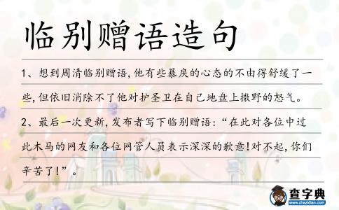 臨別贈語造句