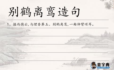 別鶴離鸞造句