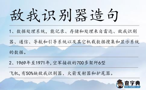 敵我識(shí)別器造句