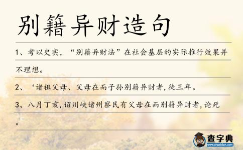 別籍異財造句