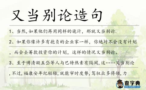 又當別論造句