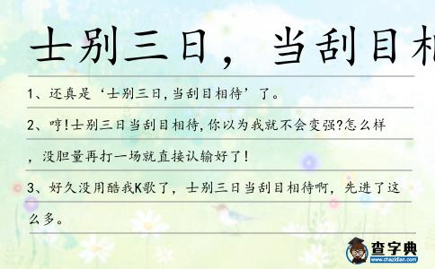 士別三日,當刮目相待造句