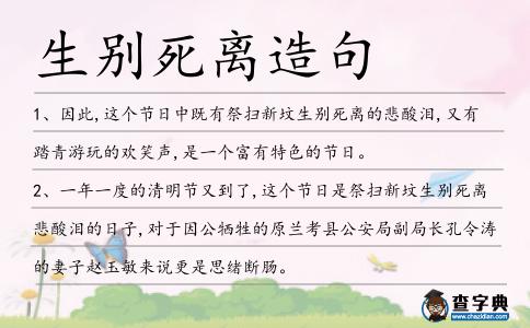 生別死離造句