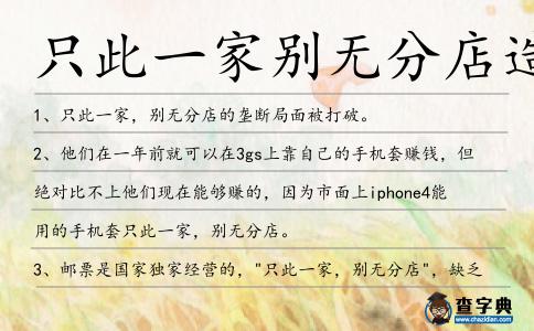 只此一家別無(wú)分店造句