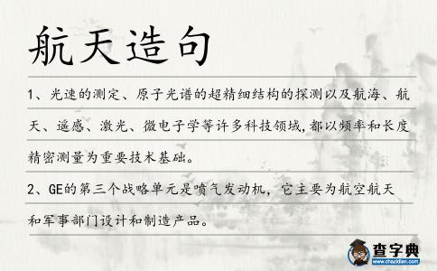 航天造句