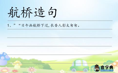 航橋造句