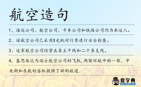 航空造句