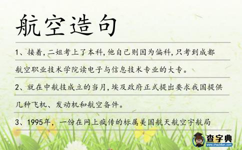 航空造句