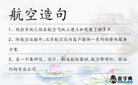 航空造句