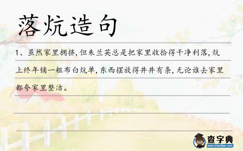 落炕造句