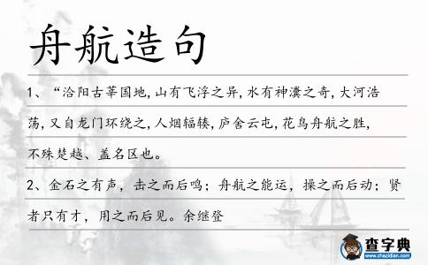舟航造句