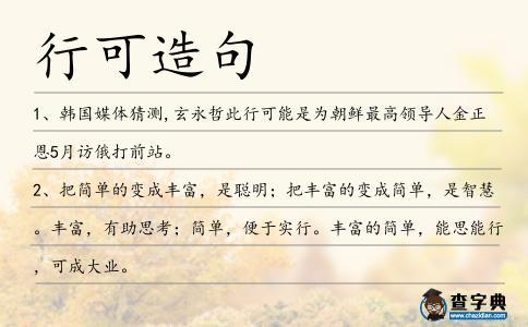 行可造句