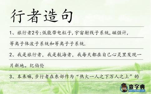 行者造句