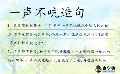 一聲不吭造句