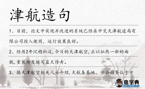 津航造句