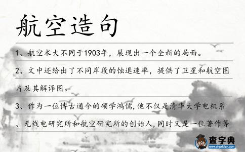 航空造句