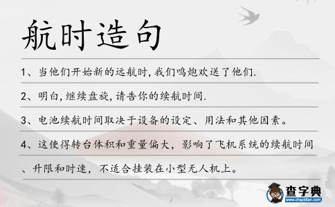 航時造句