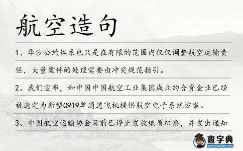 航空造句