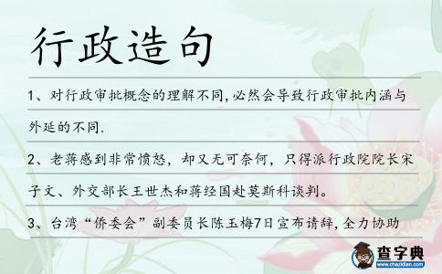 行政造句