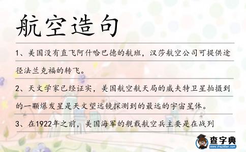 航空造句