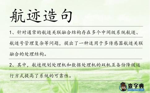 航跡造句