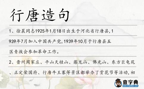 行唐造句