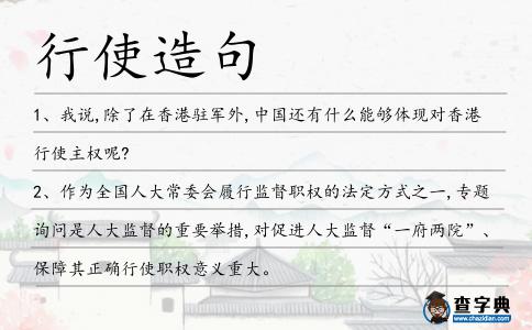 行使造句