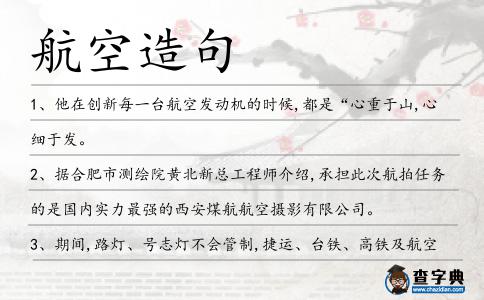 航空造句