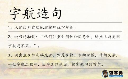 宇航造句