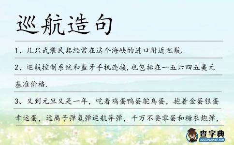 巡航造句