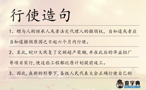 行使造句