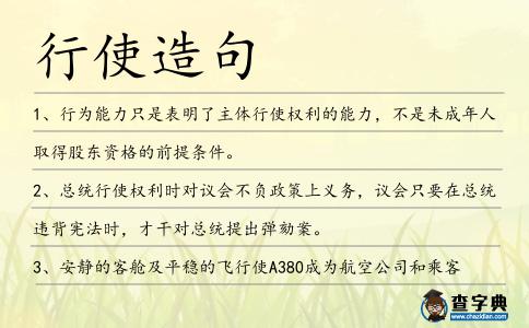 行使造句