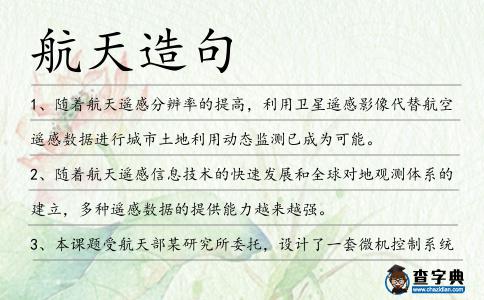 航天造句