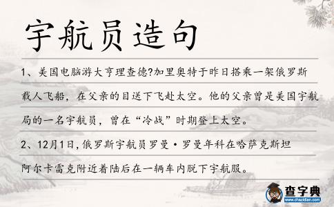 宇航員造句
