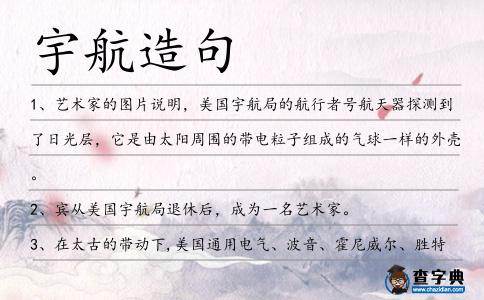 宇航造句