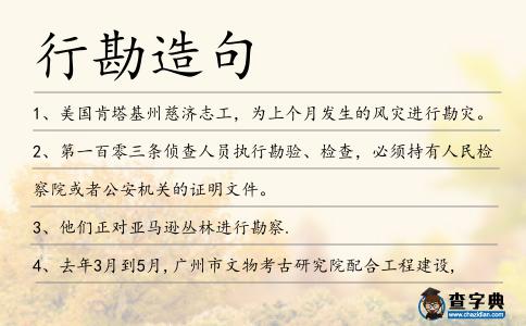 行勘造句