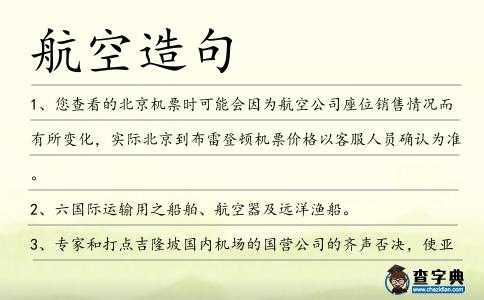 航空造句