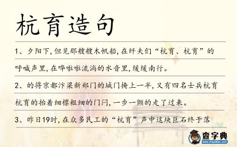 杭育造句