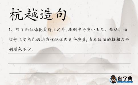 杭越造句