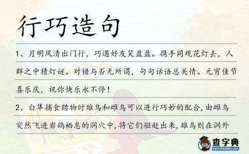 行巧造句