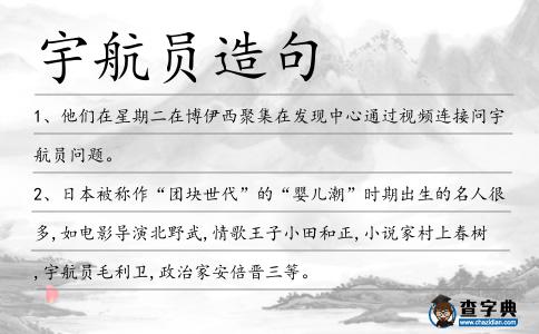 宇航員造句