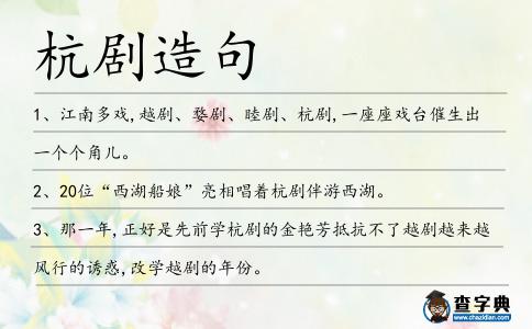 杭劇造句