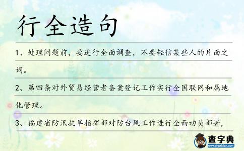 行全造句
