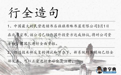 行全造句