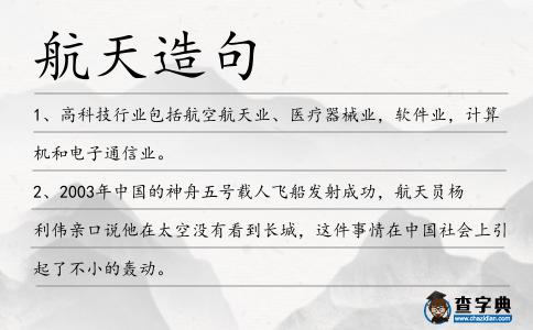 航天造句