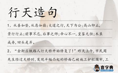 行天造句