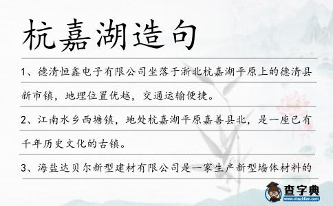 杭嘉湖造句