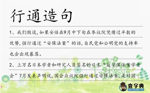 行通造句